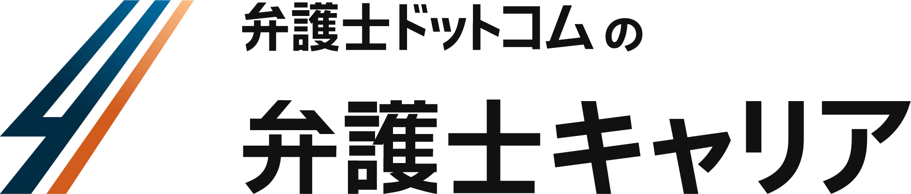 弁護士ドットコムの弁護士キャリア