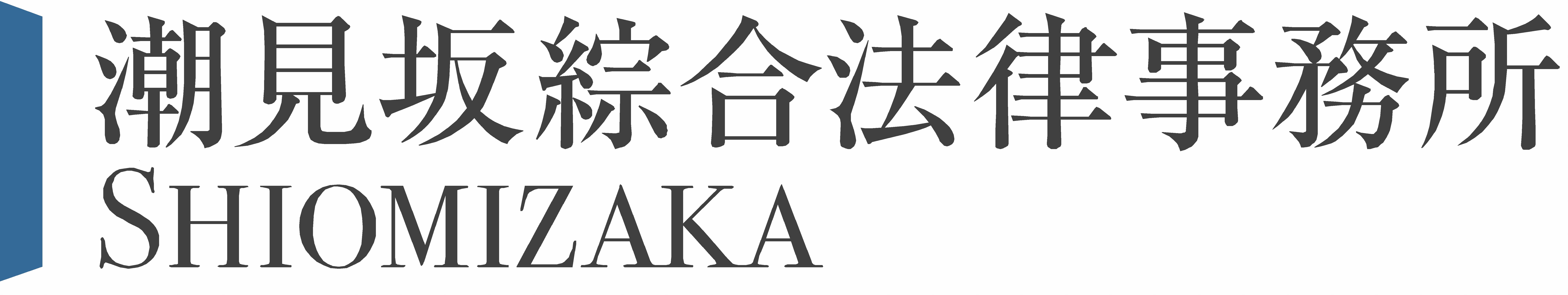 潮見坂法律事務所